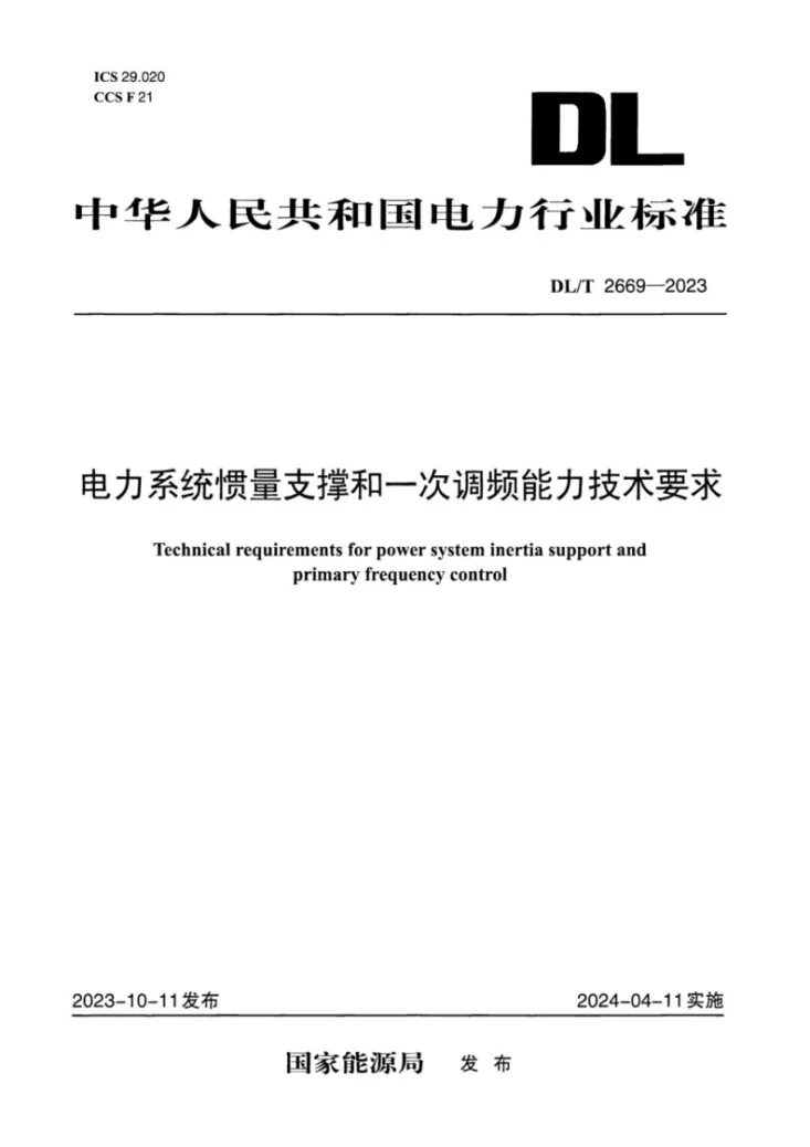 DL/T 2669-2023 电力系统惯量支撑和一次调频能力技术要求第1页预览图