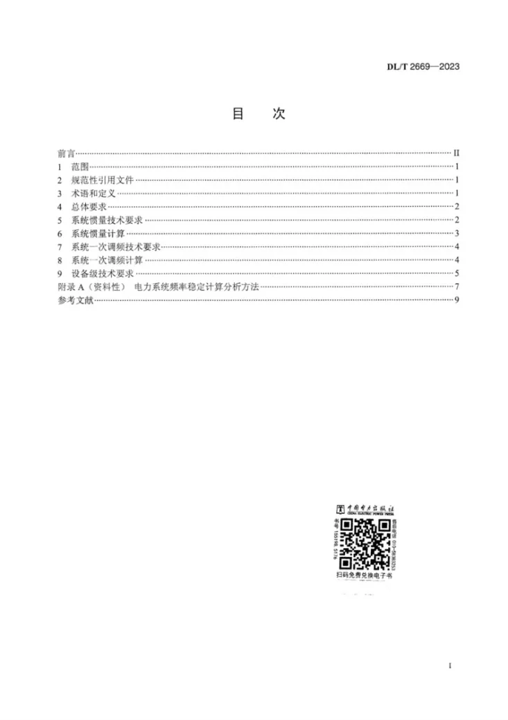 DL/T 2669-2023 电力系统惯量支撑和一次调频能力技术要求第3页预览图