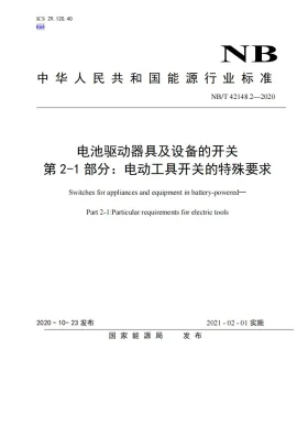 NB/T 42148.1-2020预览图