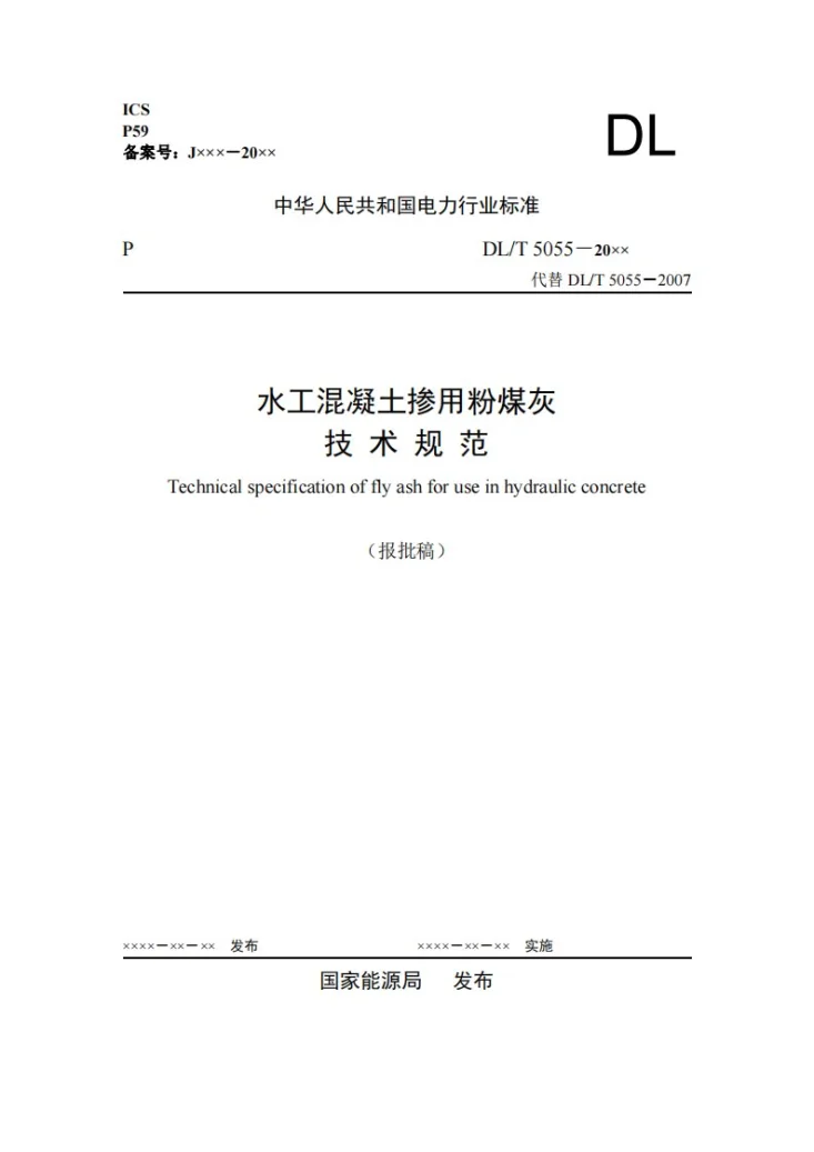DL/T 5055-2024 水工混凝土掺用粉煤灰技术规范第1页预览图