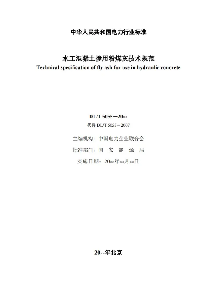DL/T 5055-2024 水工混凝土掺用粉煤灰技术规范第2页预览图