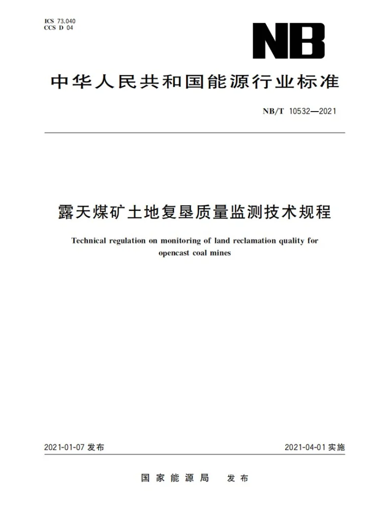 NB/T 10532-2021 露天煤矿土地复垦质量监测技术规程第1页预览图