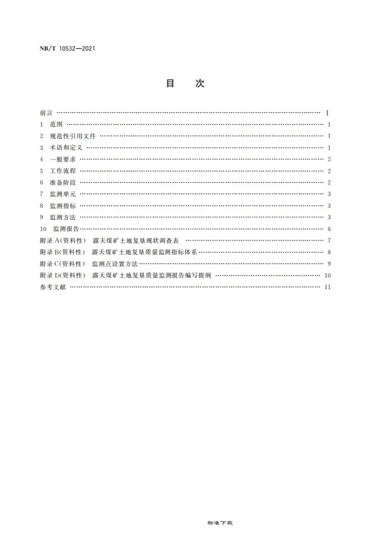 NB/T 10532-2021 露天煤矿土地复垦质量监测技术规程第2页预览图