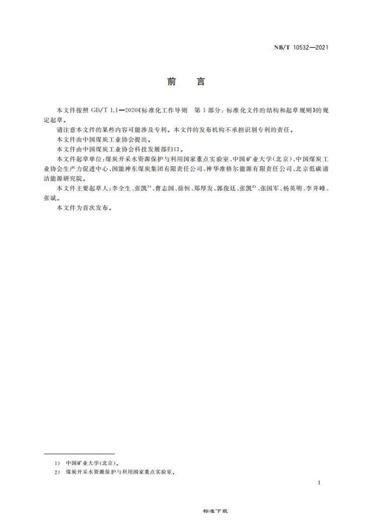 NB/T 10532-2021 露天煤矿土地复垦质量监测技术规程第3页预览图