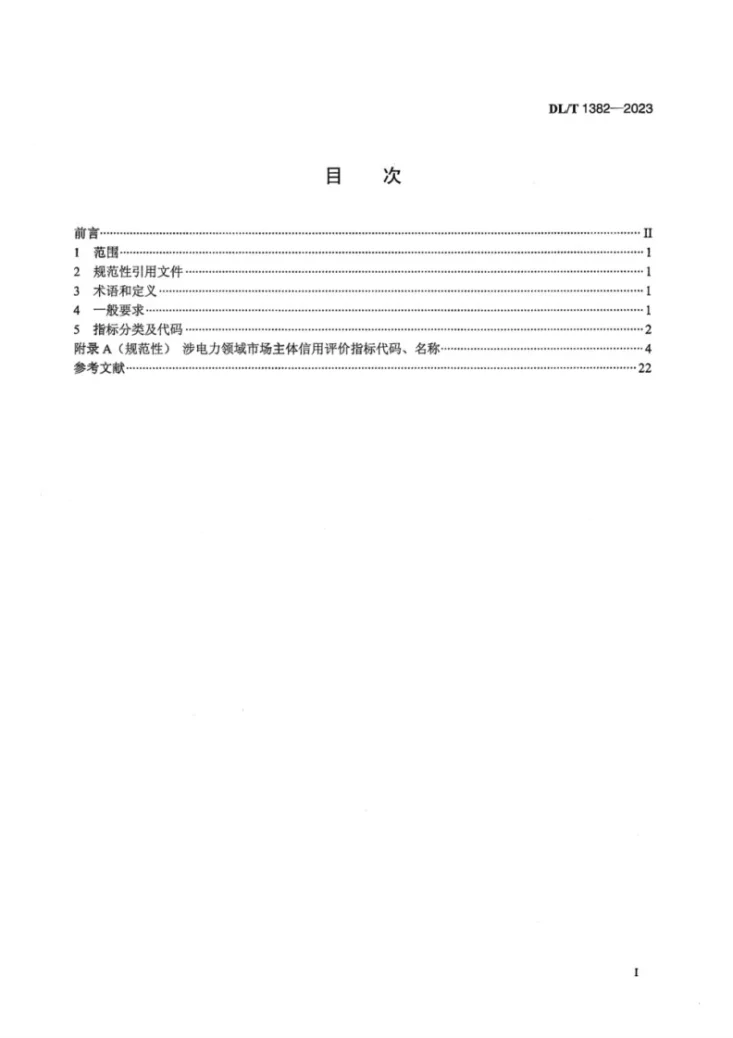 DL／T 1382-2023 涉电力领域市场主体信用评价指标体系分类及代码第3页预览图