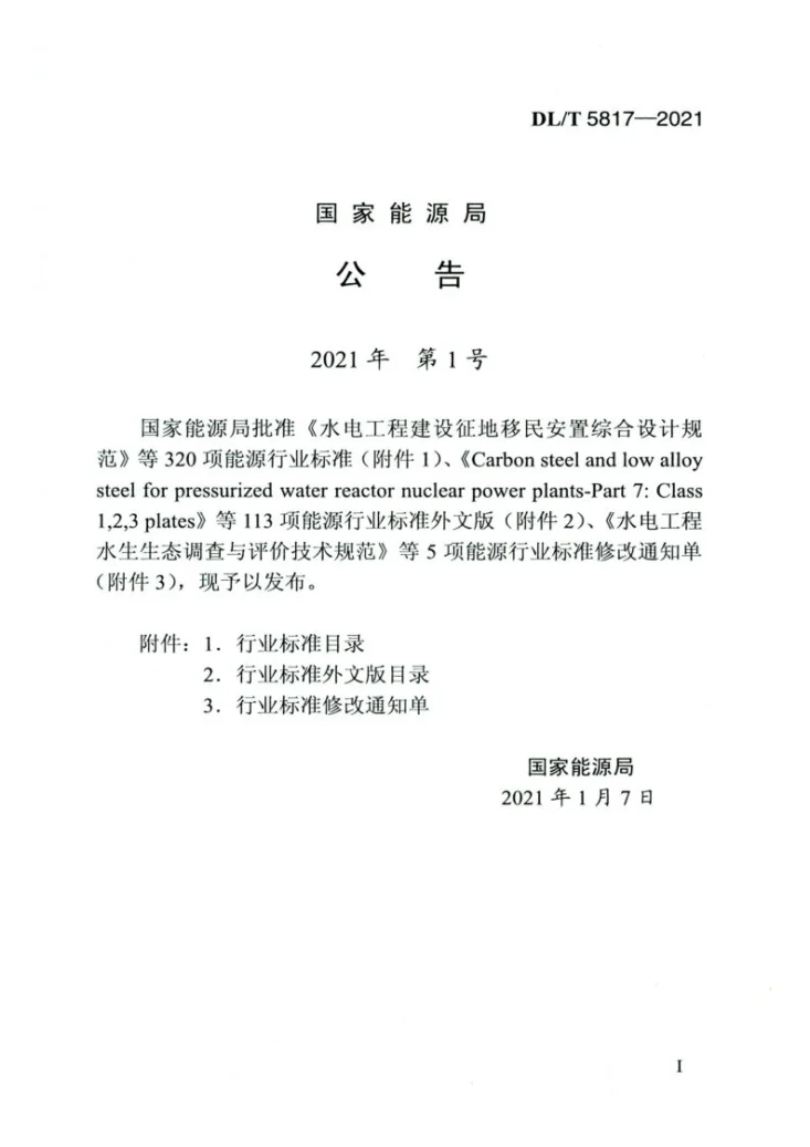 DL/T 5817-2021 水电工程低热硅酸盐水泥混凝土技术规范第3页预览图