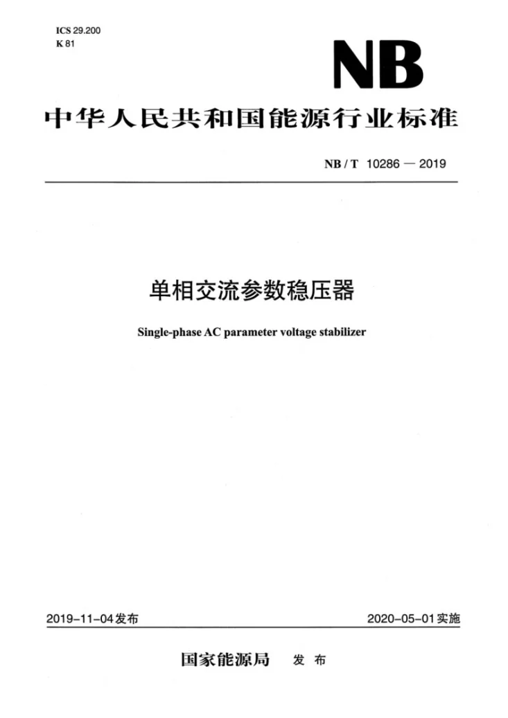 NB/T 10286-2019 单相交流参数稳压器第1页预览图