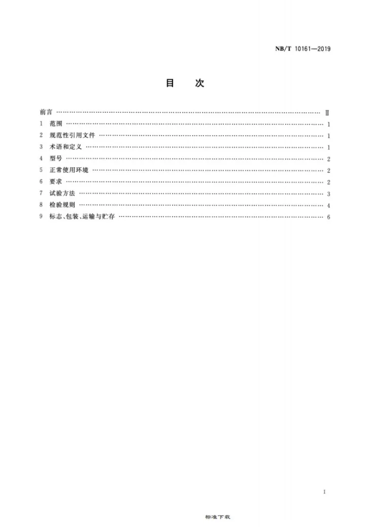 NB/T 10161-2019 煤矿井下隔爆电动风扇第2页预览图