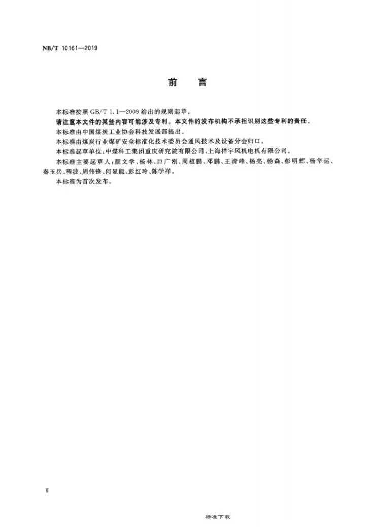 NB/T 10161-2019 煤矿井下隔爆电动风扇第3页预览图