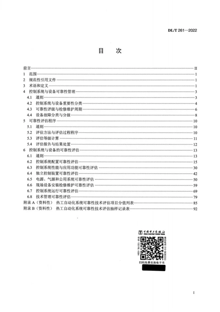 DL/T 261-2022 火力发电厂热工自动化系统可靠性评估技术导则第2页预览图
