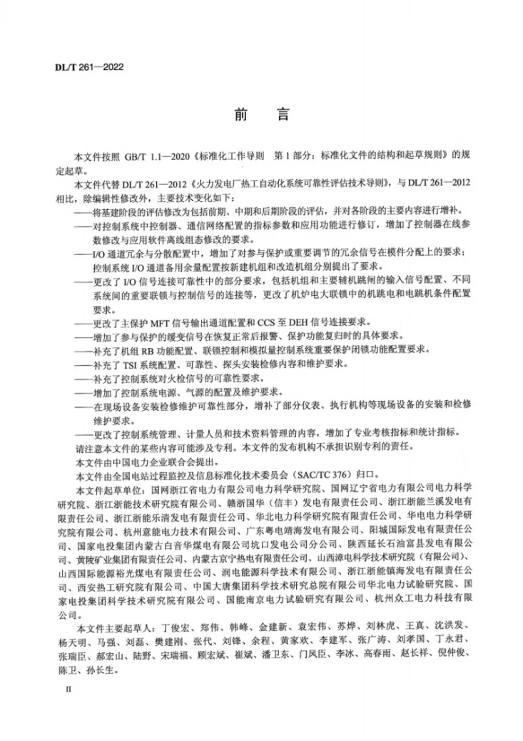 DL/T 261-2022 火力发电厂热工自动化系统可靠性评估技术导则第3页预览图