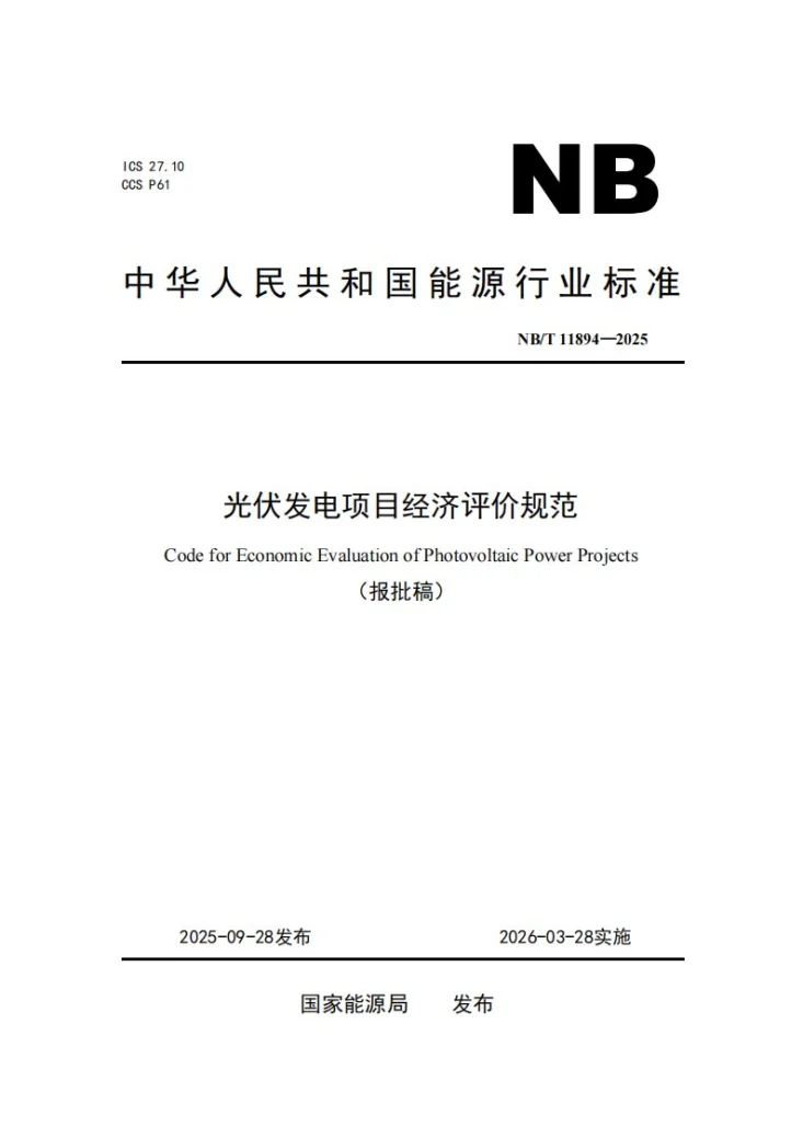 NB/T 11894-2025 光伏发电项目经济评价规范第1页预览图