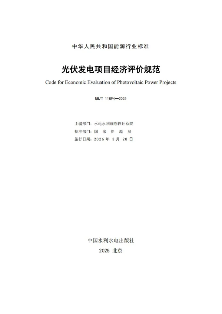 NB/T 11894-2025 光伏发电项目经济评价规范第2页预览图