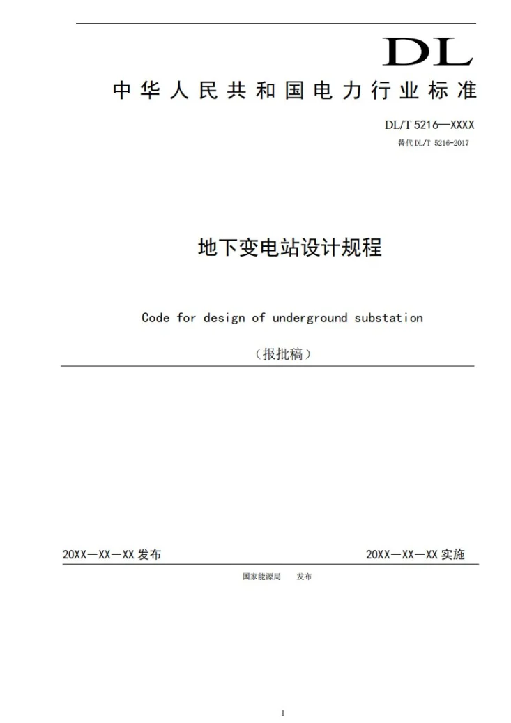 DL/T 5216-2024 地下变电站设计规程第1页预览图
