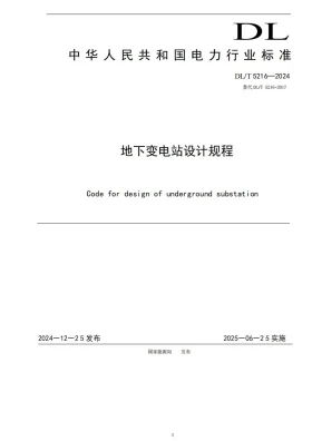 DL/T 5216-2024预览图