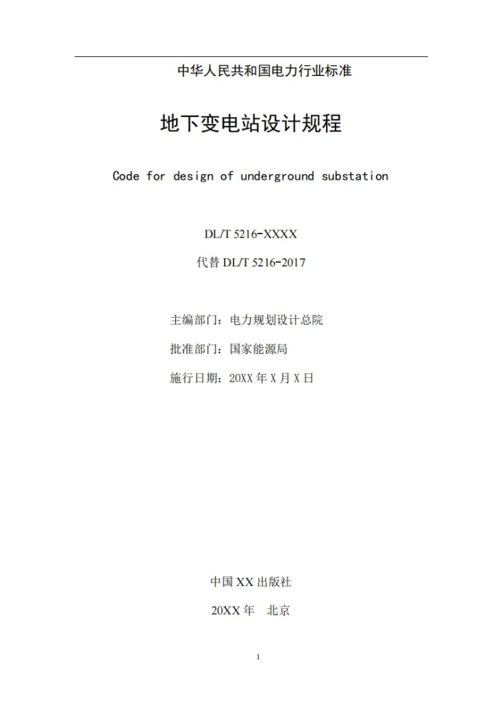 DL/T 5216-2024 地下变电站设计规程第2页预览图