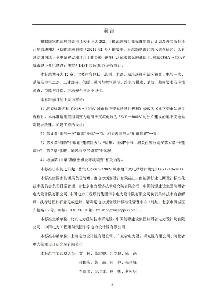 DL/T 5216-2024 地下变电站设计规程第3页预览图