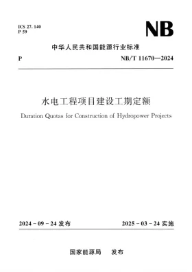 NB/T 11670-2024预览图