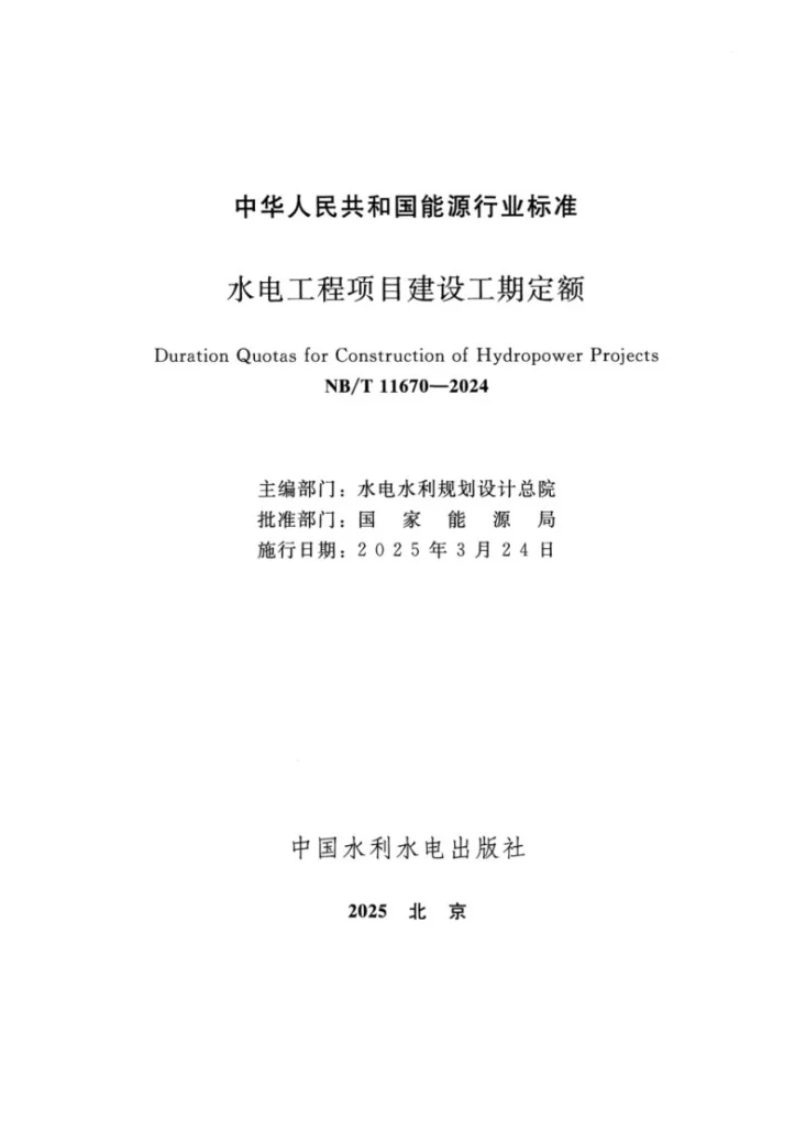 NB/T 11670-2024 水电工程项目建设工期定额第2页预览图