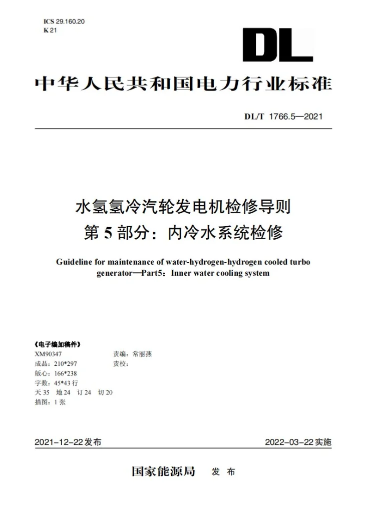 DL/T 1766.3-2021 水氢氢冷汽轮发电机检修导则 第5部分：内冷水系统检修第1页预览图