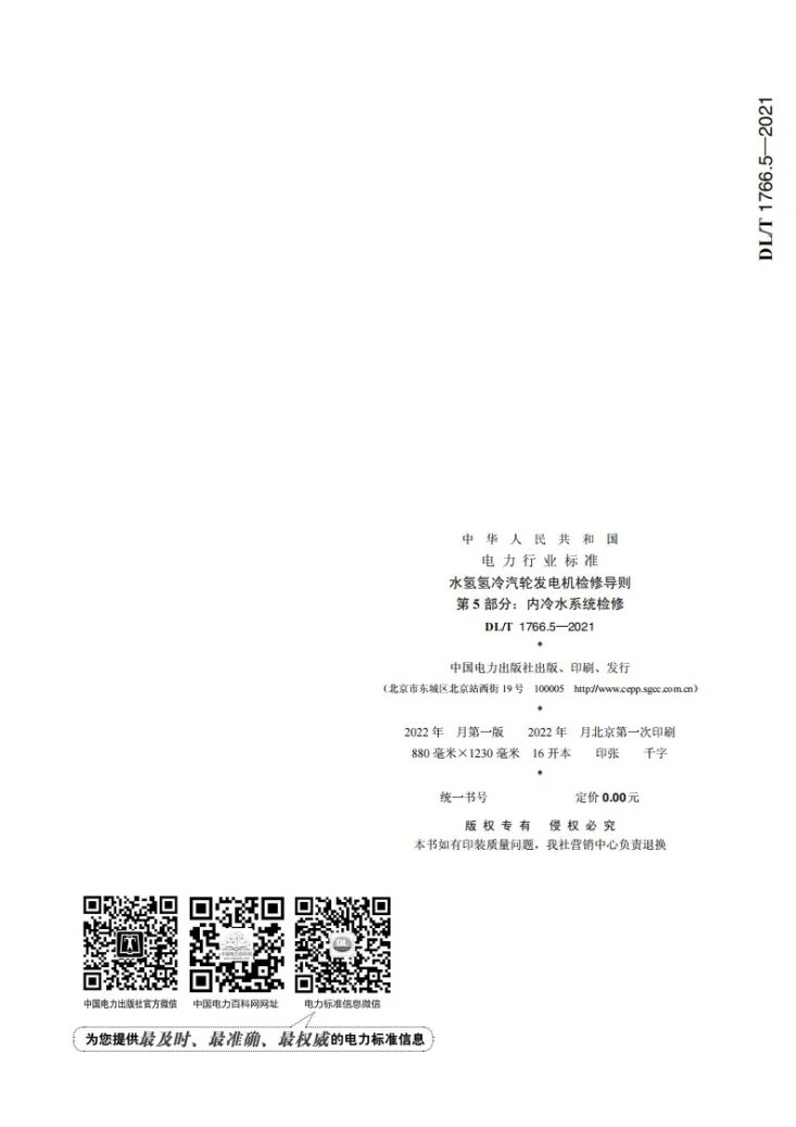 DL/T 1766.3-2021 水氢氢冷汽轮发电机检修导则 第5部分：内冷水系统检修第2页预览图