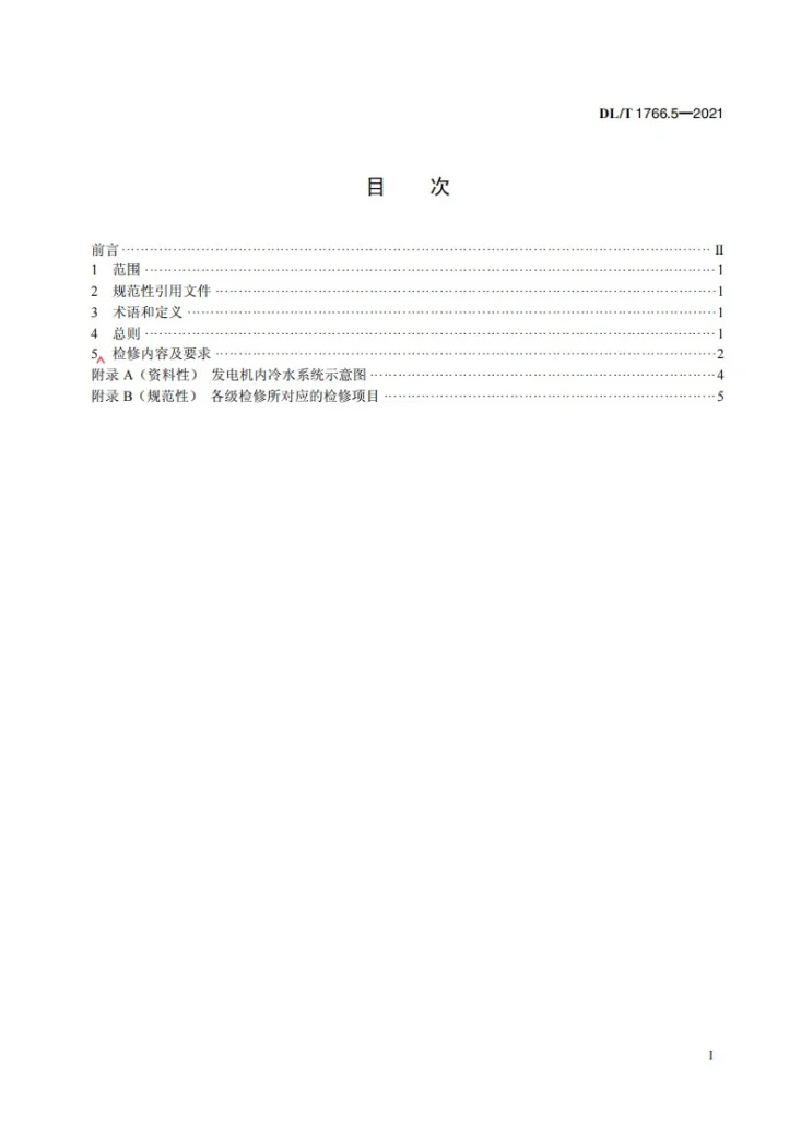 DL/T 1766.3-2021 水氢氢冷汽轮发电机检修导则 第5部分：内冷水系统检修第3页预览图