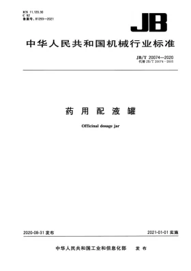JB/T 20074-2020预览图