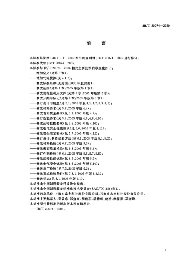 JB/T 20074-2020 药用配液罐第3页预览图