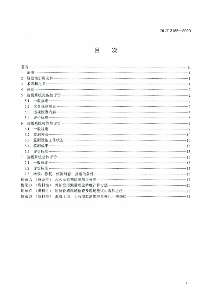 DL/T 2155-2020 大坝安全监测系统评价规程第2页预览图