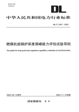 DL/T 2497-2022预览图