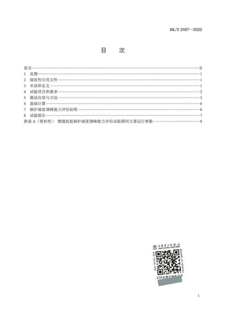 DL/T 2497-2022 燃煤机组锅炉深度调峰能力评估试验导则第3页预览图