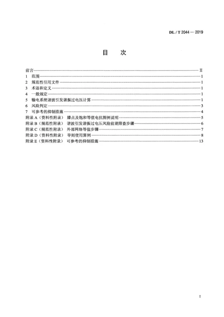 DL/T 2044-2019 输电系统谐波引发谐振过电压计算导则第2页预览图