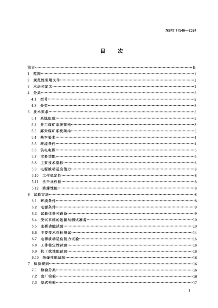 NB/T 11546-2024 煤矿用5G通信系统通用技术条件第2页预览图