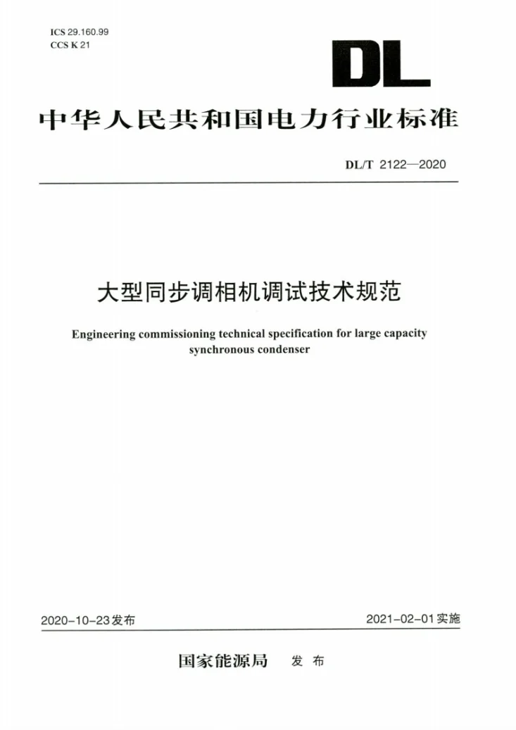 DL/T 2122-2020 大型同步调相机调试技术规范第1页预览图