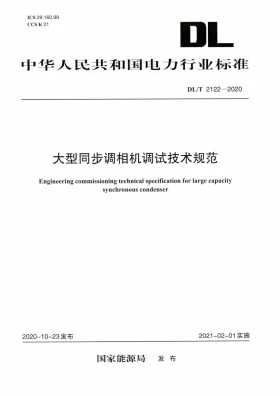 DL/T 2122-2020预览图