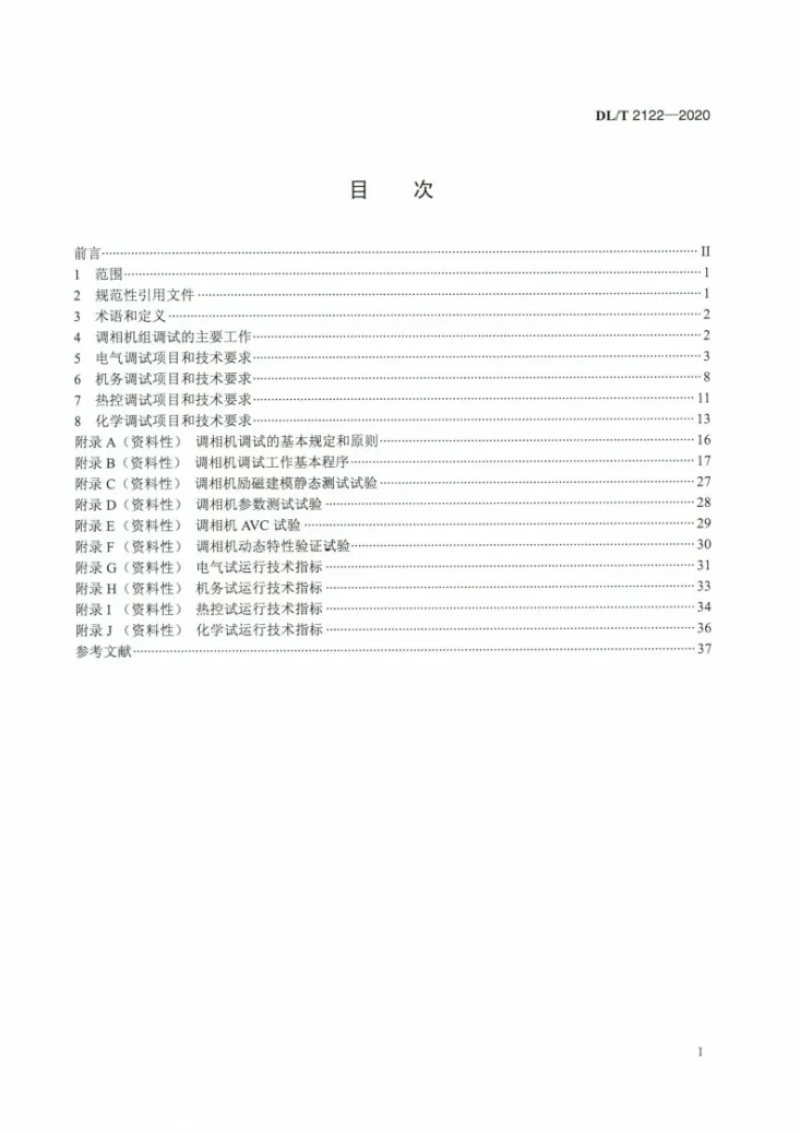 DL/T 2122-2020 大型同步调相机调试技术规范第2页预览图