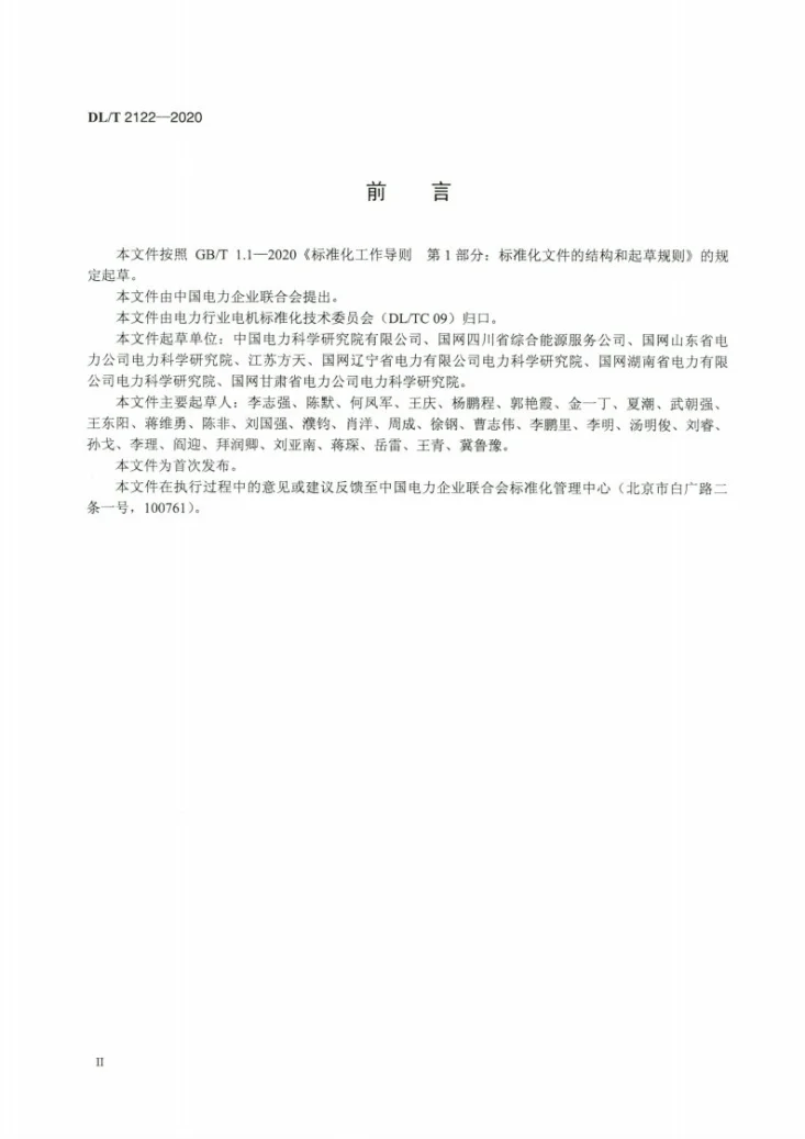 DL/T 2122-2020 大型同步调相机调试技术规范第3页预览图