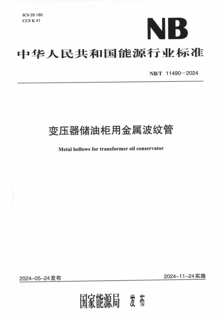 NB/T 11490-2024 变压器储油柜用金属波纹管第1页预览图