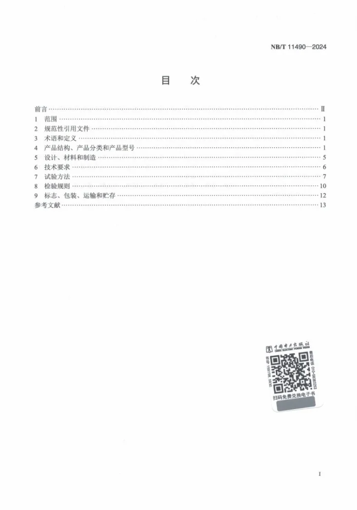 NB/T 11490-2024 变压器储油柜用金属波纹管第2页预览图