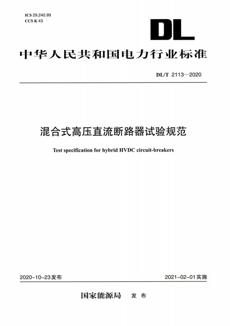 DL/T 2113-2020 混合式高压直流断路器试验规范第1页预览图