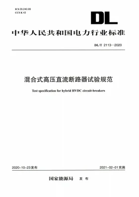 DL/T 2113-2020预览图