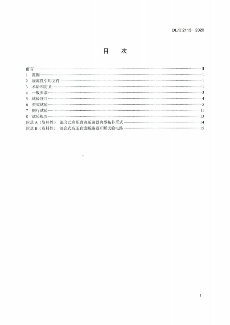 DL/T 2113-2020 混合式高压直流断路器试验规范第2页预览图