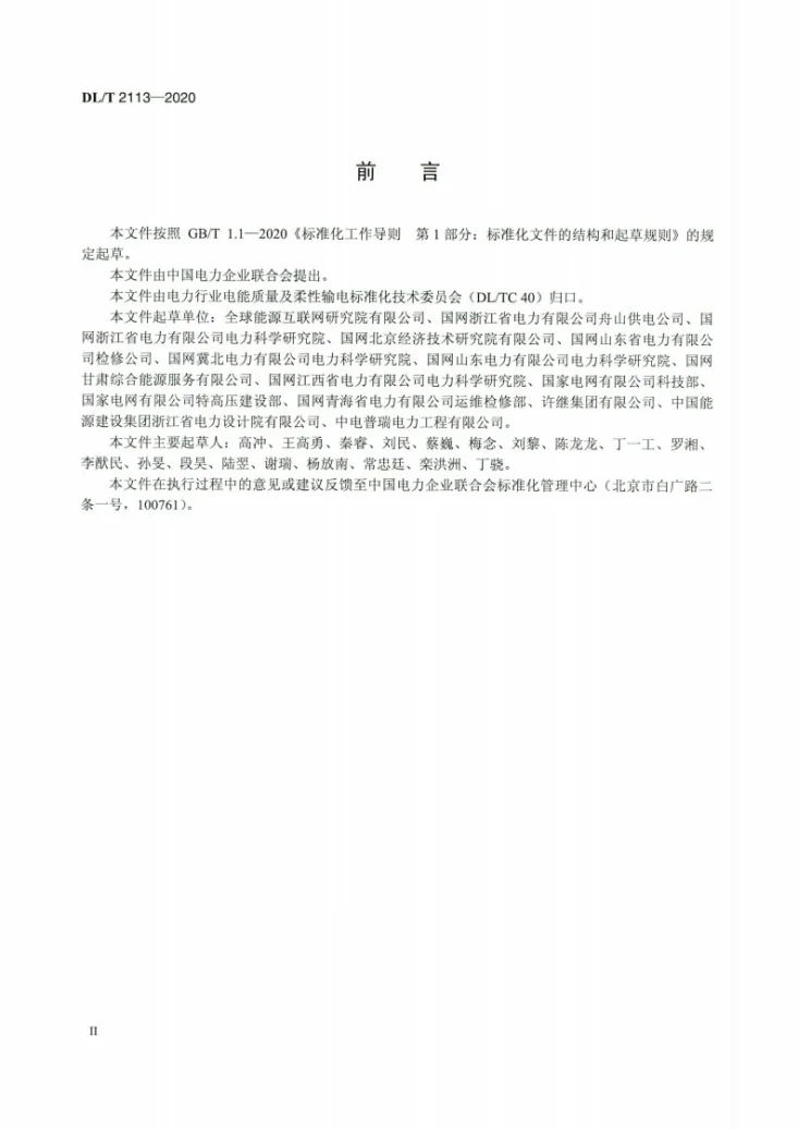 DL/T 2113-2020 混合式高压直流断路器试验规范第3页预览图