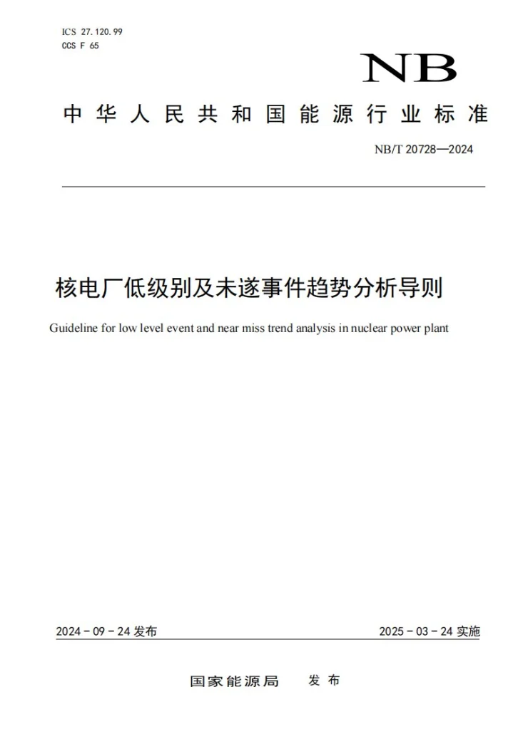 NB/T 20728-2024 核电厂低级别及未遂事件趋势分析第1页预览图
