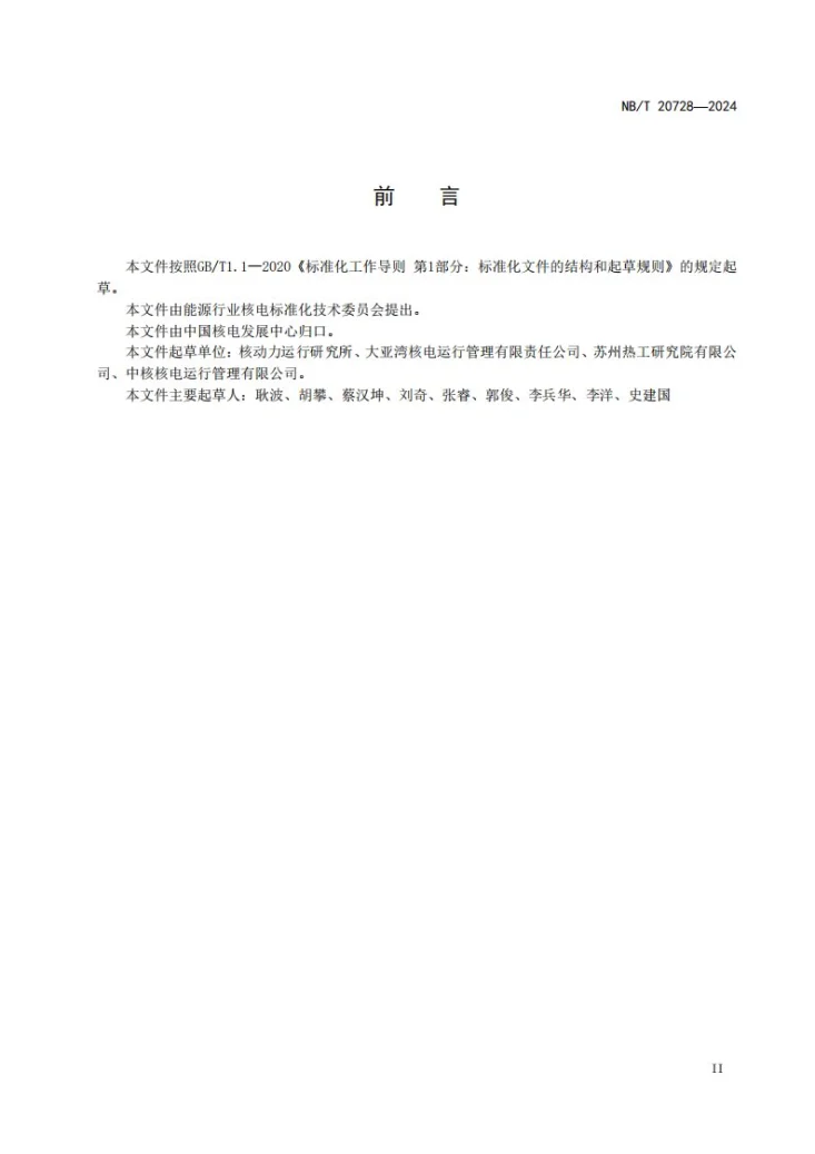 NB/T 20728-2024 核电厂低级别及未遂事件趋势分析第3页预览图