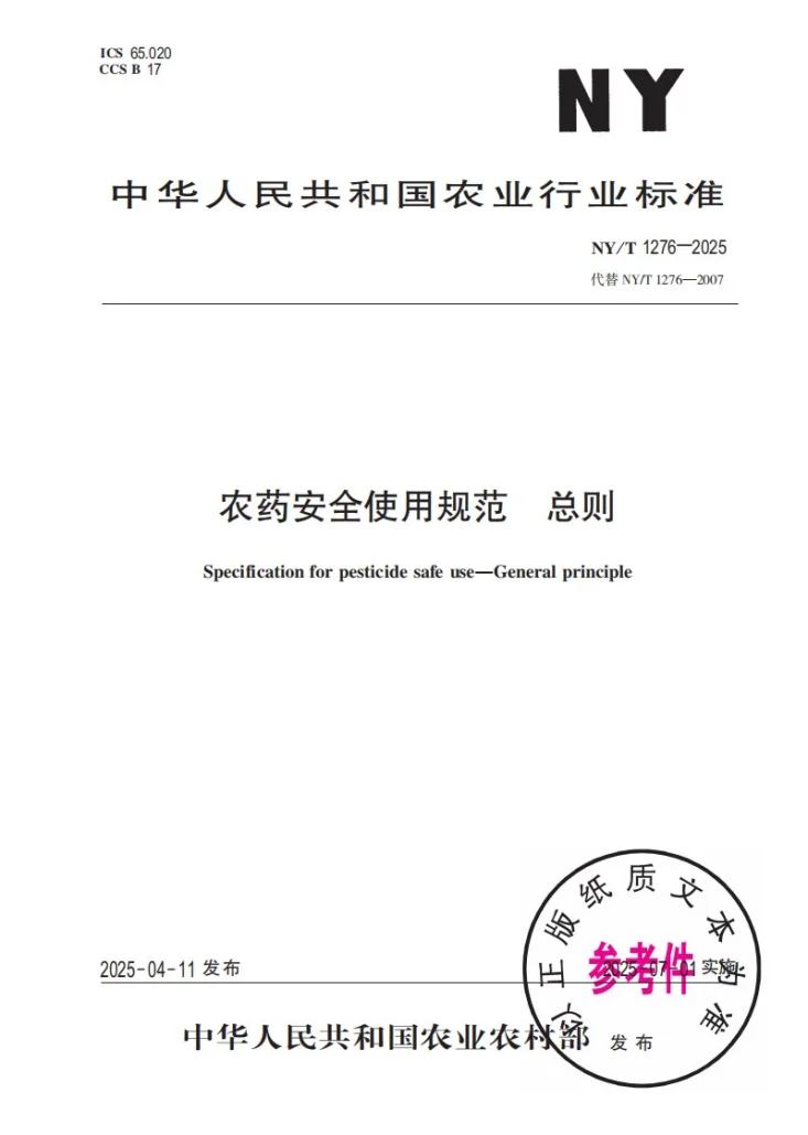 NY/T 1276-2025 农药安全使用规范 总则第1页预览图