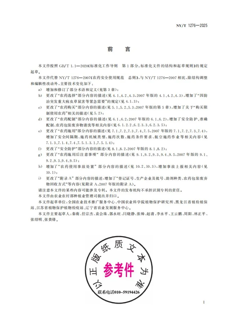 NY/T 1276-2025 农药安全使用规范 总则第3页预览图