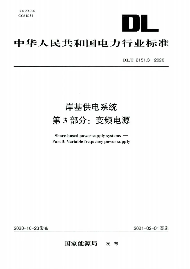 DL/T 2151.3-2020 岸基供电系统 第3部分：变频电源第1页预览图