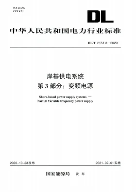 DL/T 2151.3-2020预览图