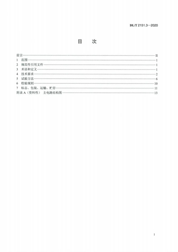 DL/T 2151.3-2020 岸基供电系统 第3部分：变频电源第2页预览图
